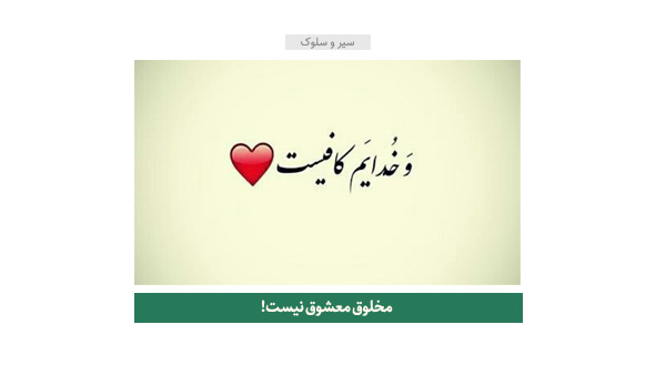 نماهنگ/ مخلوق معشوق نیست!